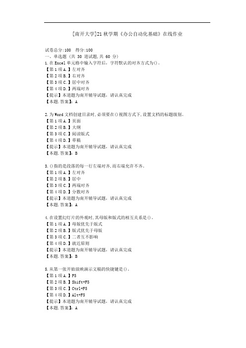 【南开】21秋学期《办公自动化基础》在线作业-资料答案2