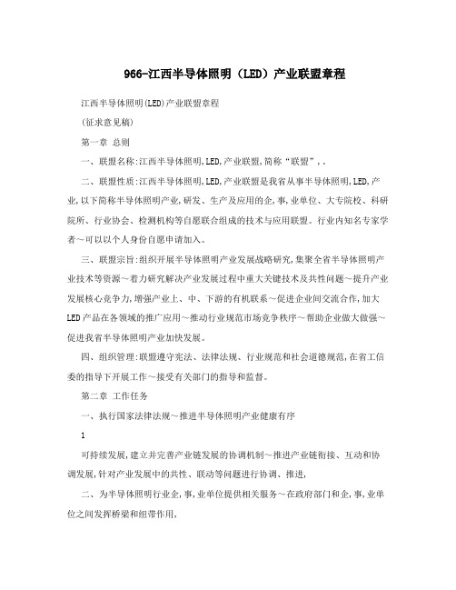 966-江西半导体照明(LED)产业联盟章程