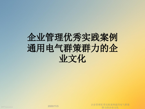 企业管理优秀实践案例通用电气群策群力的企业文化