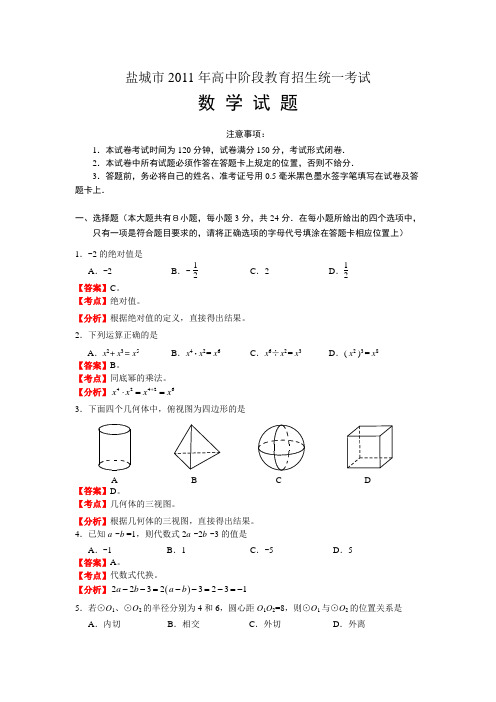 2011年江苏省盐城市中考数学试题1