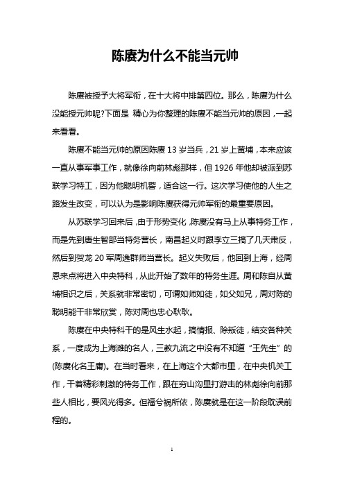 陈赓为什么不能当元帅