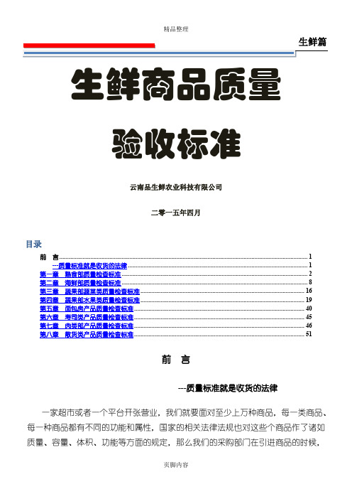 生鲜商品质量验收标准