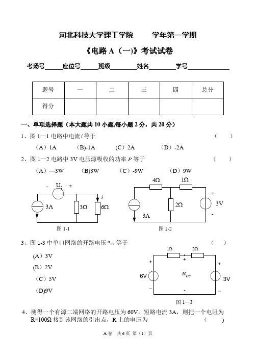 河北科技大学理工学院-电路期末考试试题B