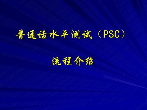 普通话测试流程介绍