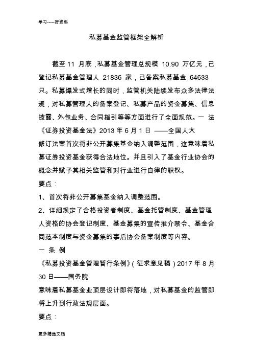 私募基金监管框架全解析培训讲学