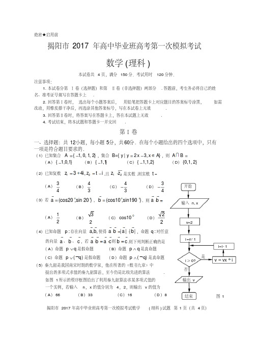 揭阳市2017年高中毕业班高考第一次模拟考试理数试卷