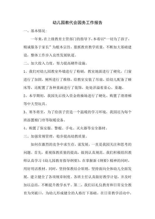 幼儿园教代会园务报告