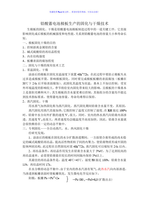 铅酸蓄电池极板生产的固化与干燥Word版