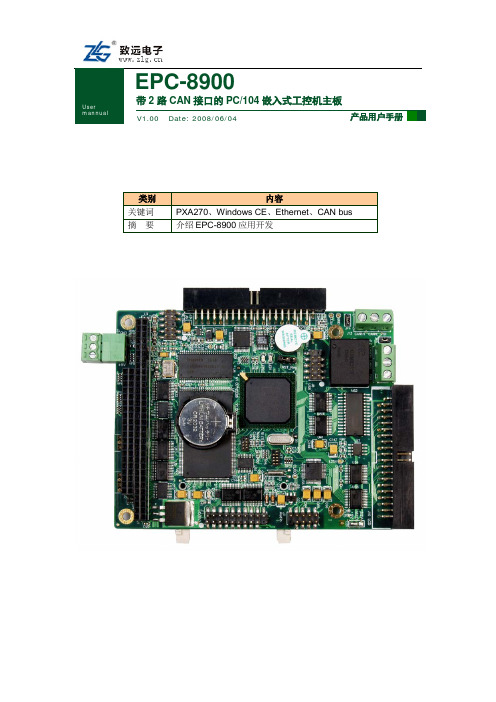 ARM工控板EPC-8900用户手册