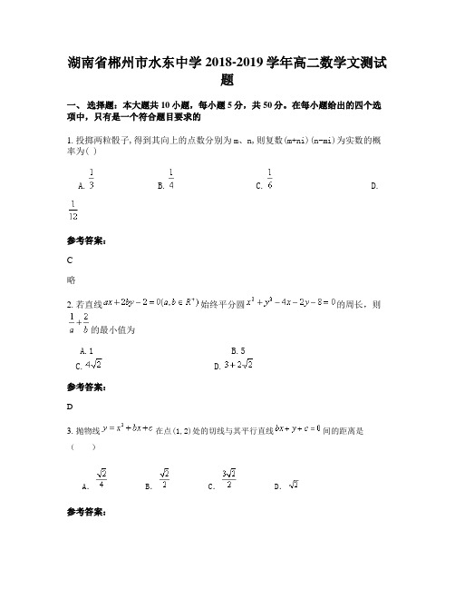 湖南省郴州市水东中学2018-2019学年高二数学文测试题