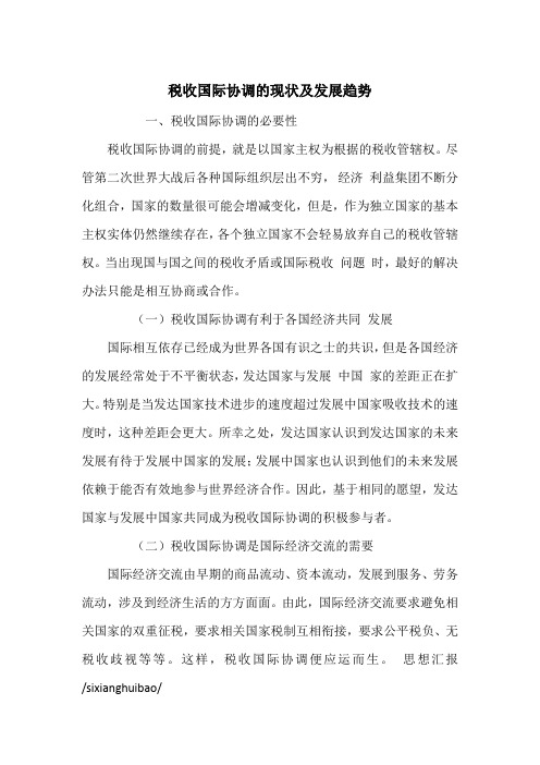 税收国际协调的现状及发展趋势