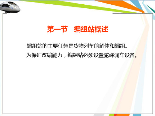 第八章 编组站