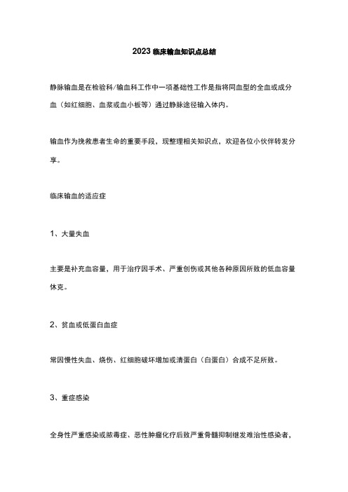 2023临床输血知识点总结