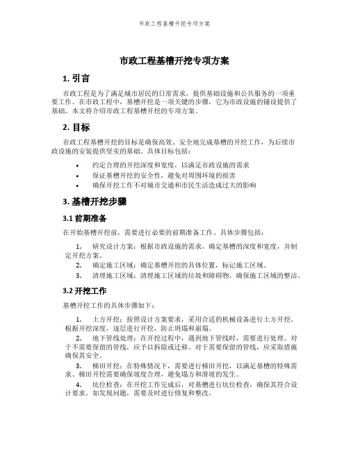 市政工程基槽开挖专项方案