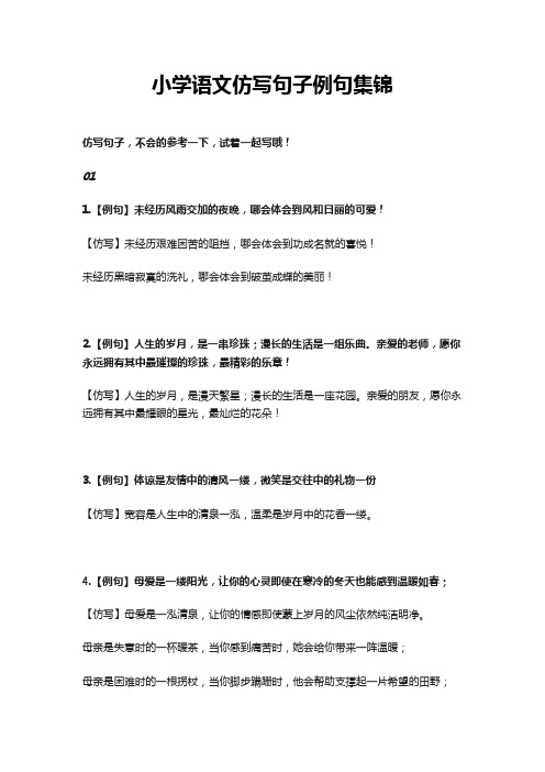 小学语文仿写句子例句集锦
