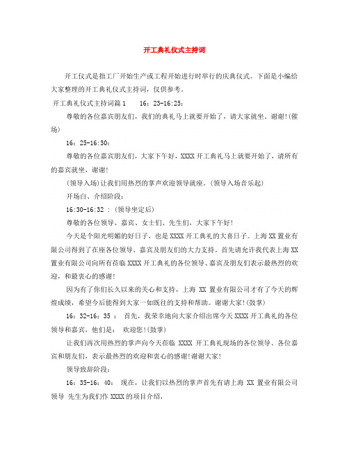 开工典礼仪式主持词