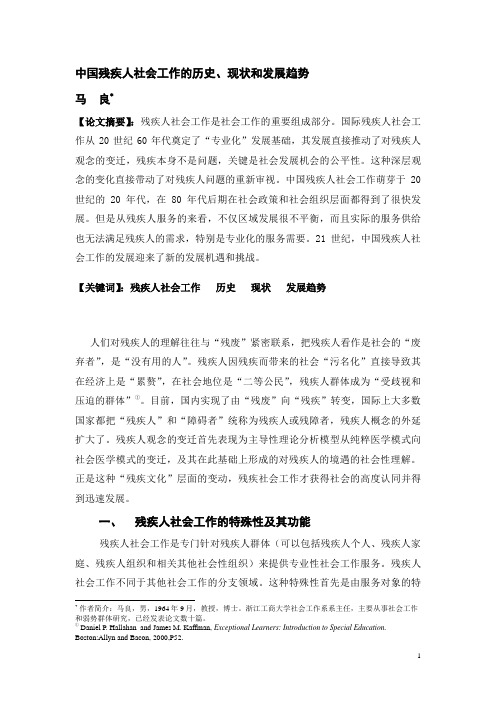 中国残疾人社会工作的历史、现状和发展趋势
