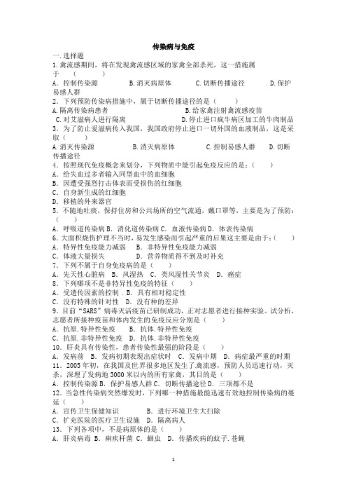 《传染病和免疫》单元测试