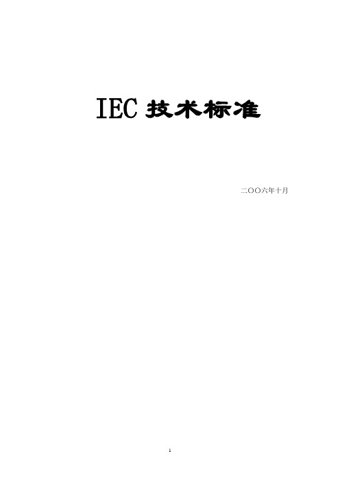 IEC技术标准-介绍全面