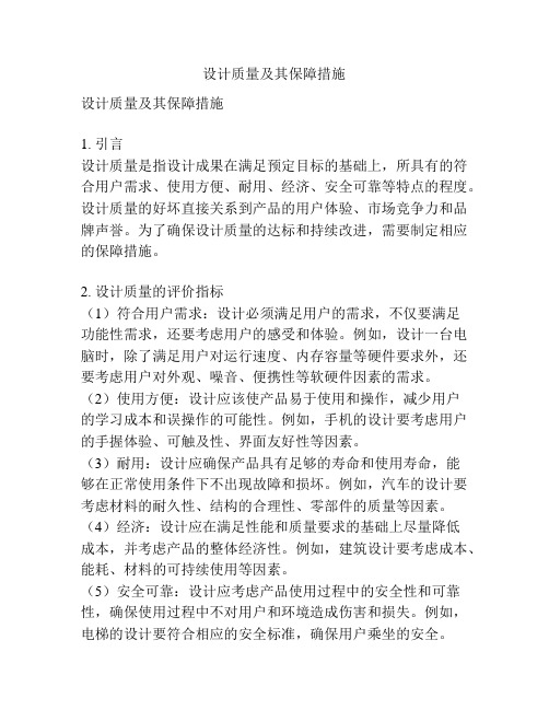 设计质量及其保障措施