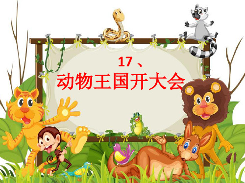 小学人教部编版一年级下册17《动物王国开大会》-优质课件.ppt