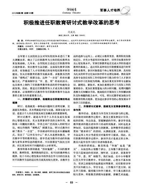 积极推进任职教育研讨式教学改革的思考