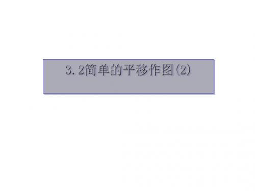 简单的平移作图ppt1 北师大版