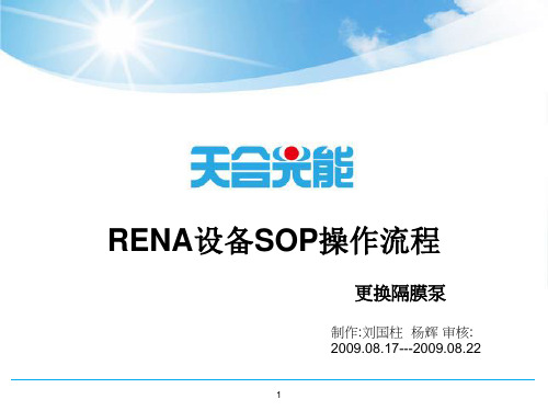 RENA设备SOP操作流程-更换隔膜泵