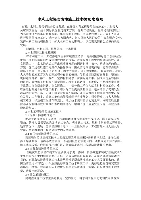 水利工程堤防防渗施工技术探究 窦成功