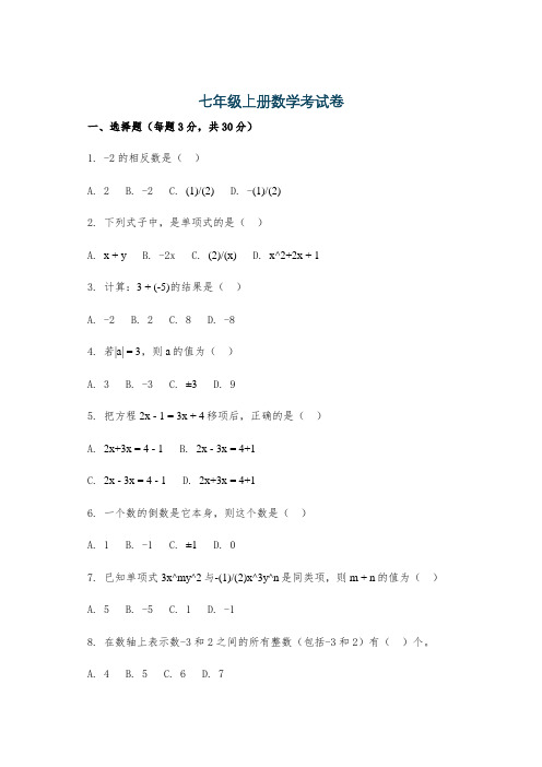 七年级上册数学考试卷