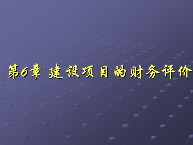 工程经济学 第6章 建设项目的财务评价