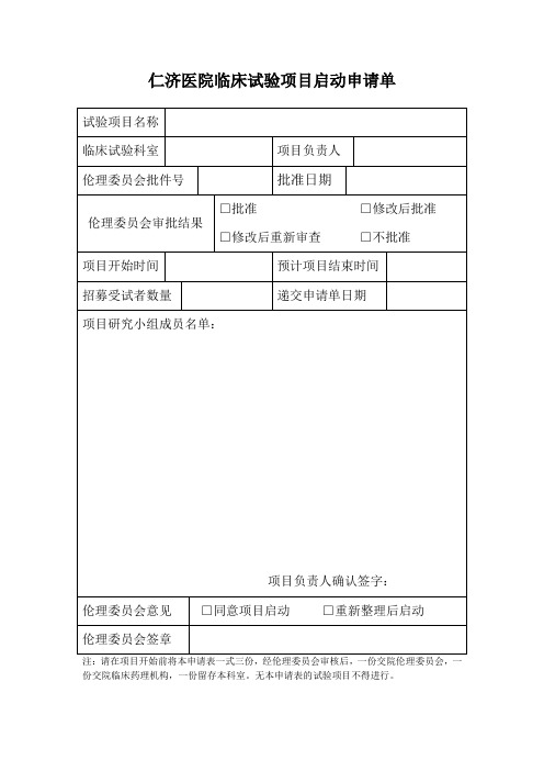 仁济医院临床试验项目启动申请单