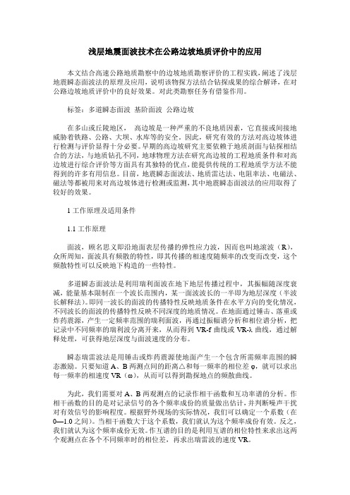 浅层地震面波技术在公路边坡地质评价中的应用
