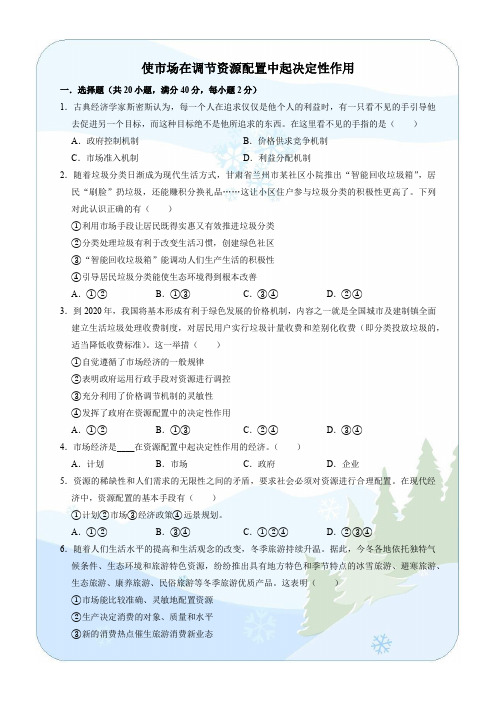 高中政治统编版必修二经济与社会2.1使市场在调节资源配置中起主决定性作用练习