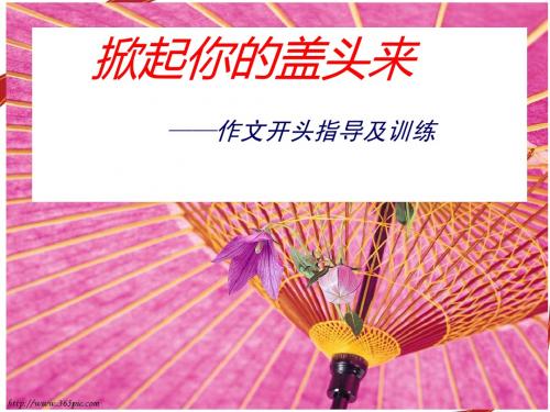 高考作文开篇指导及训练