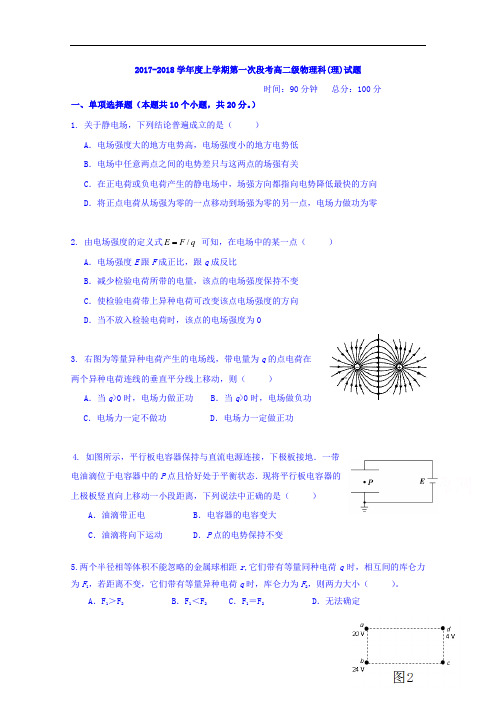 广东省佛山市第一中学2017-2018学年高二上学期10月段考物理试题 Word版含答案