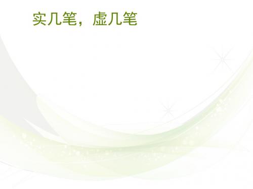 实几笔,虚几笔
