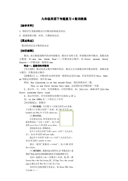 人教版九年级英语下专题复习4数词【教案】