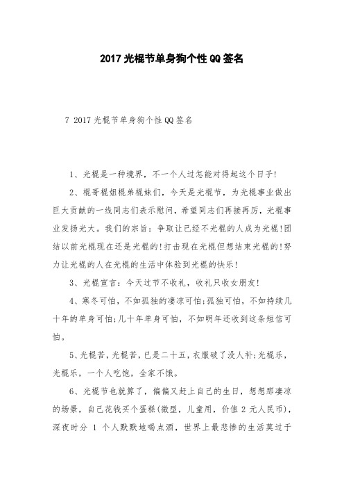 2017光棍节单身狗个性QQ签名