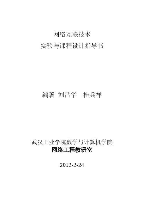 网络互联技术实验与课程设计指导书2012