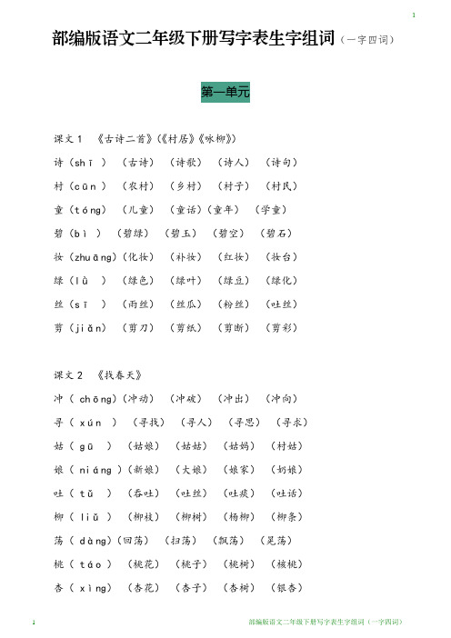 部编版语文二年级下册写字表生字组词(一字四词)