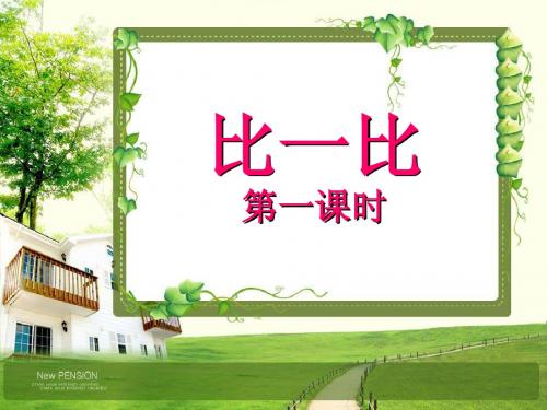 人教版_一年级上册语文_《比一比》课件ppt