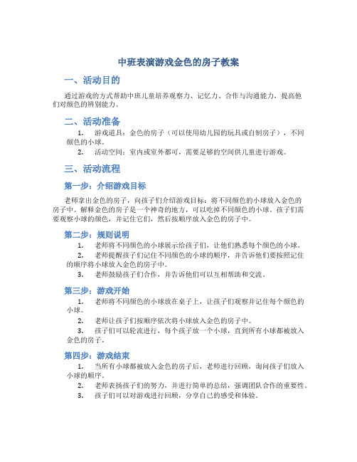 中班表演游戏金色的房子教案