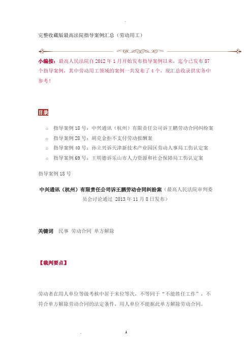 最高法院劳动用工指导案例汇总完整收藏版