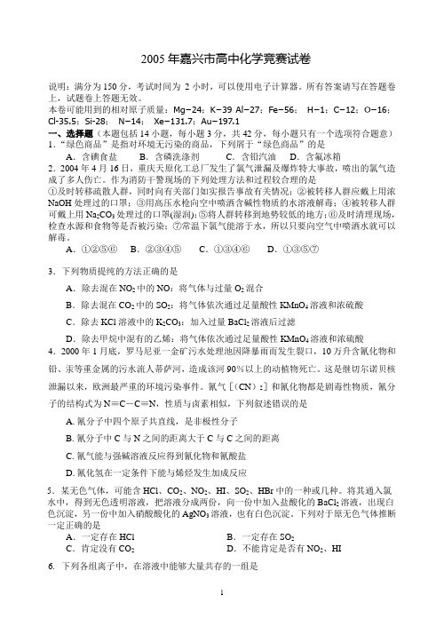 2005年嘉兴市高中化学竞赛试卷