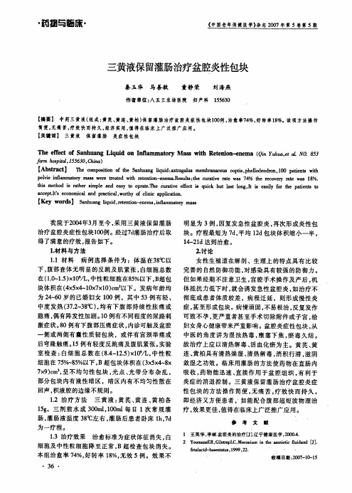 三黄液保留灌肠治疗盆腔炎性包块