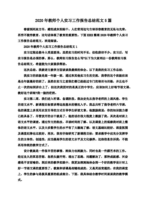 2020年教师个人实习工作报告总结范文5篇