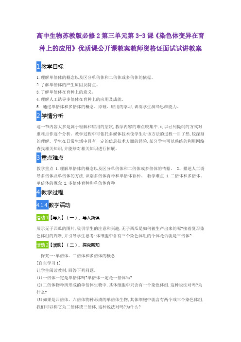 高中生物苏教版必修2第三单元第3-3课《染色体变异在育种上的应用》优质课公开课教案教师资格证面试试讲教案