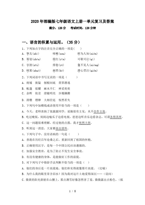 2020年部编版七年级语文上册一单元复习及答案