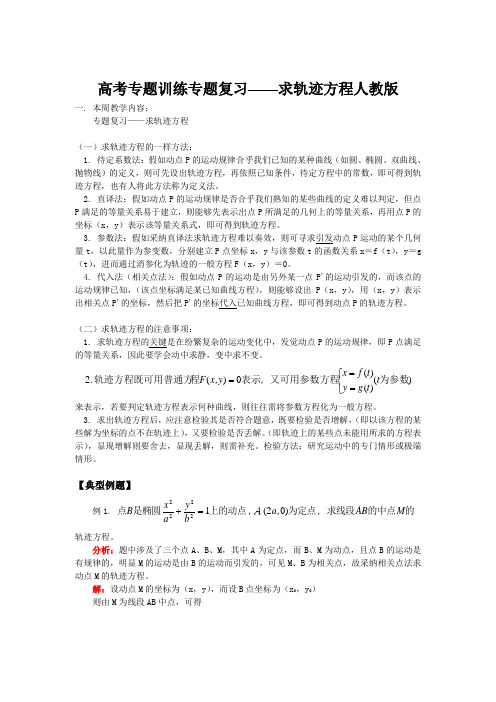 高考专题训练专题复习——求轨迹方程人教版